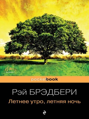 cover image of Летнее утро, летняя ночь (сборник)